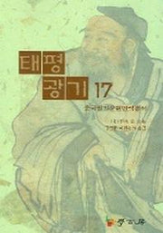 태평광기 17