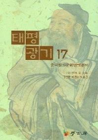 태평광기 17