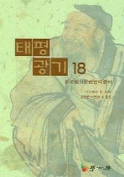 태평광기 18