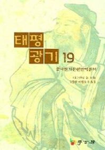 태평광기 19