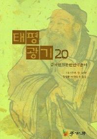 태평광기 20