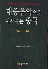 대중음악으로 이해하는 중국