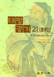 태평광기 21 (총색인)