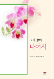 그래 좋아 나여서