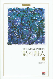시와 시인 2(양장본 HardCover)