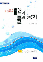 혈액과 물과 공기(물과 건강 시리즈 4)