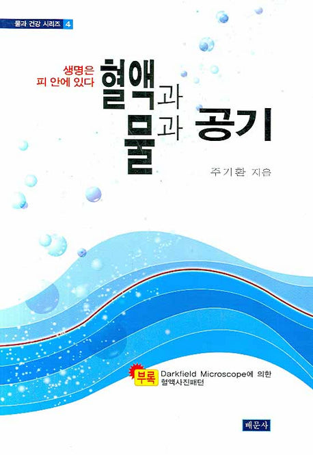 혈액과 물과 공기(물과 건강 시리즈 4)