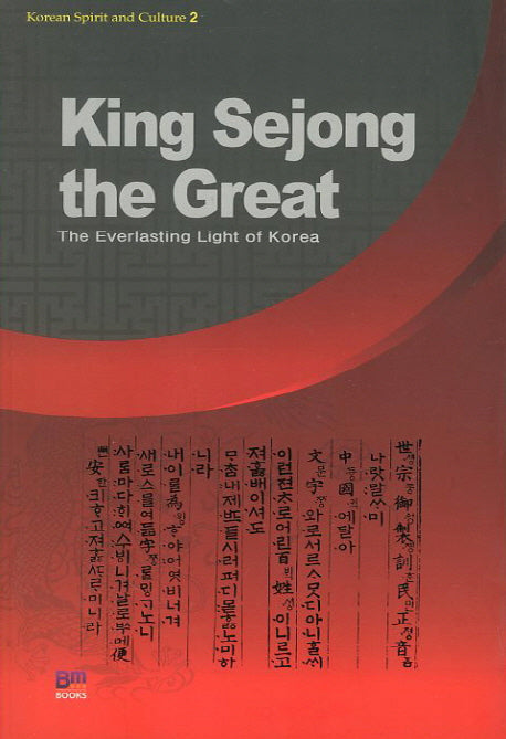 King Sejong the Great(Korean Spirt and Culture 2)