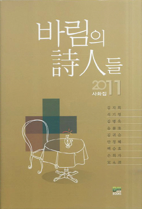 바림의 시인들 사화집(2011)(양장본 HardCover)