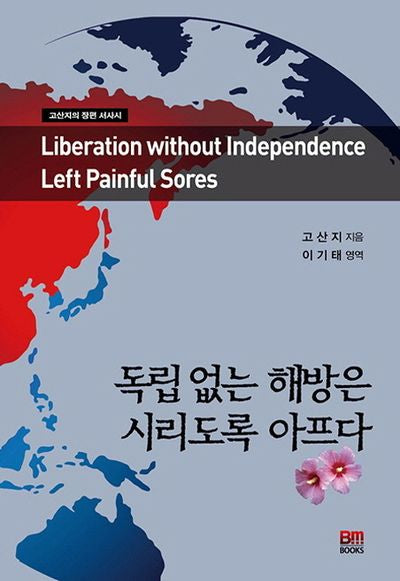 독립없는 해방은 시리도록 아프다