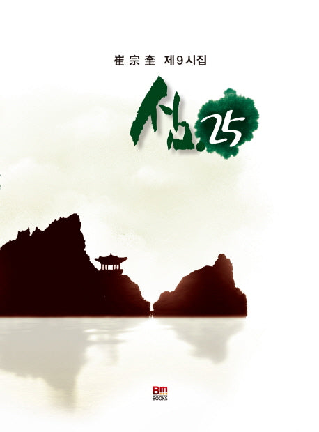 섬 25(양장본 HardCover)