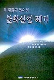 미래전에 있어서 불확실성 제거