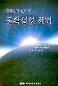 미래전에 있어서 불확실성 제거