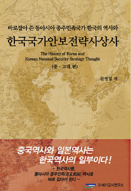 한국국가안보전략사상사(중 고대편)(양장본 HardCover)