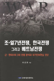 조일7년전쟁 한국전쟁 그리고 베트남전쟁