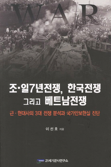 조일7년전쟁 한국전쟁 그리고 베트남전쟁