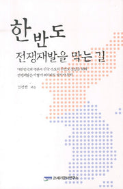 한반도 전쟁재발을 막는 길