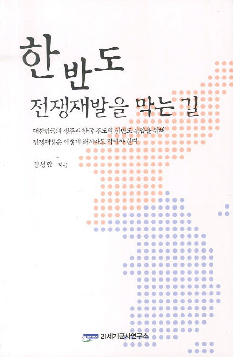 한반도 전쟁재발을 막는 길