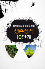생존상식 10단계(핵전쟁에서도 살아야 한다)