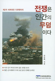 전쟁은 인간의 무덤이다