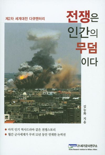 전쟁은 인간의 무덤이다