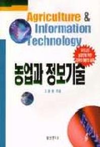 농업과 정보기술