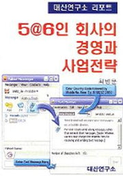 5@6인 회사의 경영과 사업전략