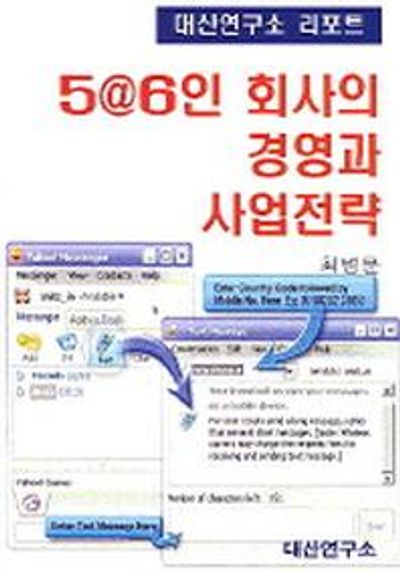 5@6인 회사의 경영과 사업전략
