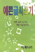 예쁜글씨 쓰기