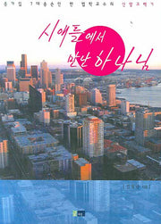 시애틀에서 만난 하나님