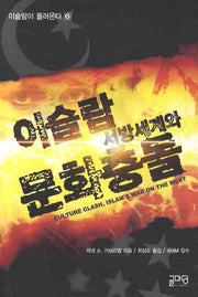 이슬람 서방세계와 문화충돌(이슬람이 몰려온다 6)