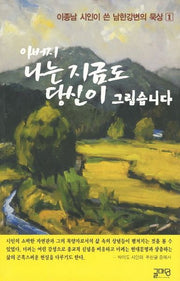 아버지 나는 지금도 당신이 그립습니다(이종남 시인이 쓴 남한강변의 묵상 1)
