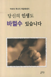 당신의 인생도 바뀔수 있습니다