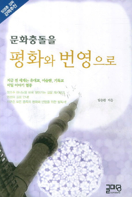 문화충돌을 평화와 번영으로