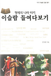 이슬람 들여다보기(형제의 나라 터키)