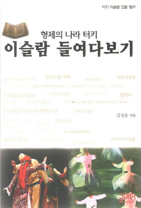이슬람 들여다보기(형제의 나라 터키)