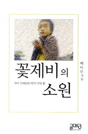 꽃제비의 소원(탈북 꽃제비 천재시인의 외침 1)