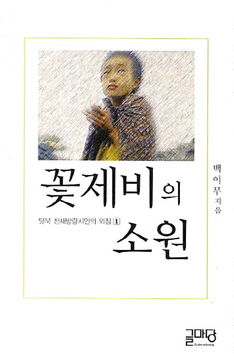꽃제비의 소원(탈북 꽃제비 천재시인의 외침 1)
