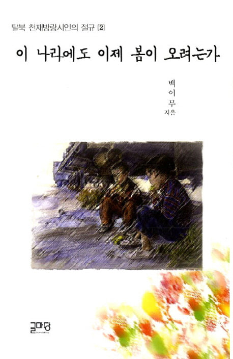이 나라에도 이제 봄이 오려는가(탈북 천재방랑시인의 절규 2)