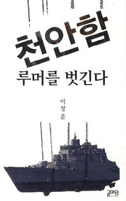 천안함 루머를 벗긴다