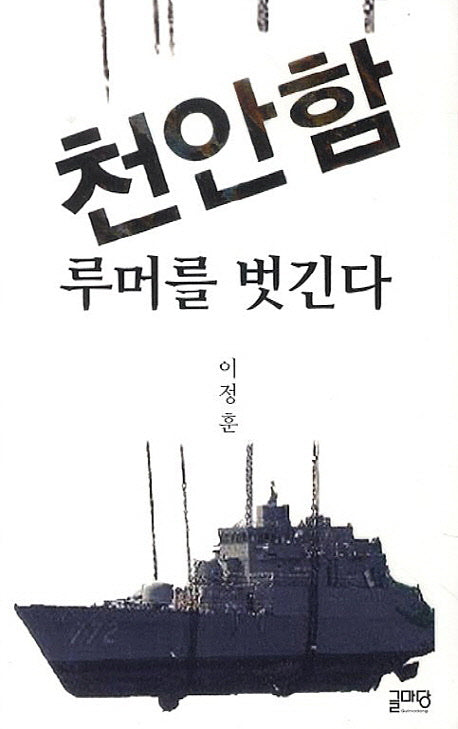천안함 루머를 벗긴다