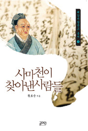 사마천이 찾아낸 사람들(혜강서당문고 총서 1)