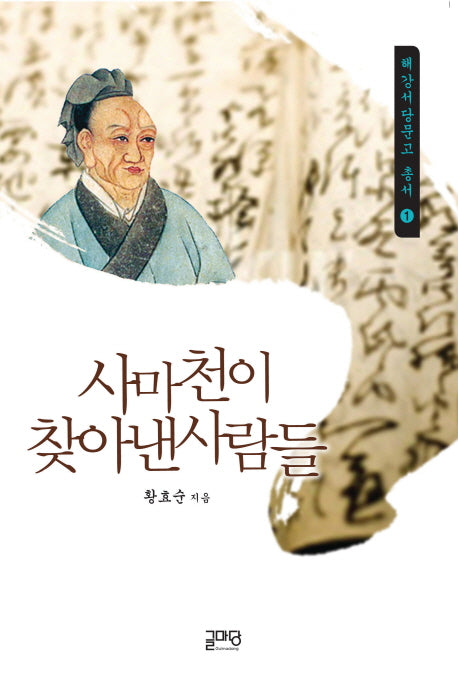 사마천이 찾아낸 사람들(혜강서당문고 총서 1)