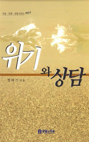 위기와 상담(치유.목뢰.상담시리즈 하나)