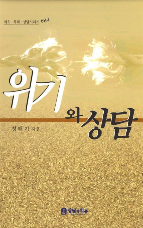 위기와 상담(치유.목뢰.상담시리즈 하나)