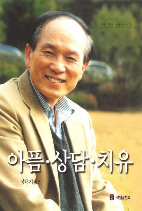 아픔 상담 치유(치유목회상담시리즈 5)