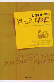 열 번의 데이트(빈 둥우리 부부의)