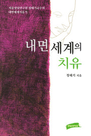 내면 세계의 치유(개정판)