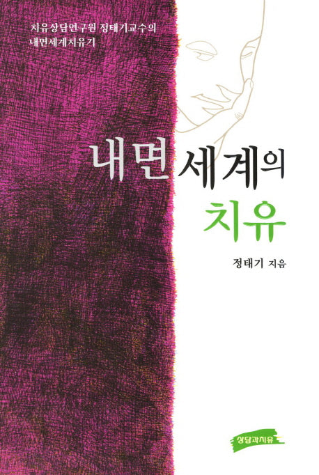 내면 세계의 치유(개정판)
