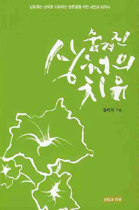 숨겨진 상처의 치유